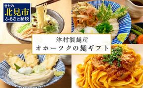 《14営業日以内に発送》津村製麺所 オホーツクの麺ギフト ( うどん ひやむぎ パスタ そば ラーメン 贈答 贈り物 麺類 セット 詰め合わせ スープ めんつゆ ミートソース )【003-0019】