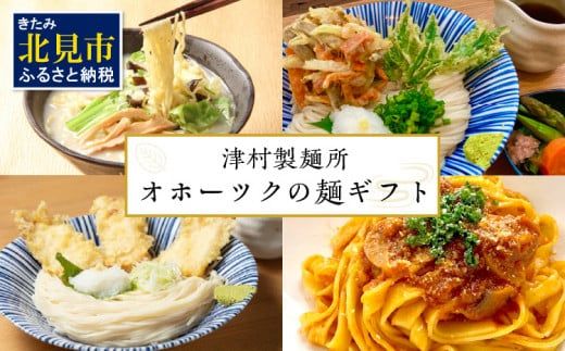 《14営業日以内に発送》津村製麺所 オホーツクの麺ギフト ( うどん ひやむぎ パスタ そば ラーメン 贈答 贈り物 麺類 セット 詰め合わせ スープ めんつゆ ミートソース )【003-0019】