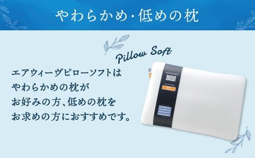 大刀洗町限定】エアウィーヴ ピロー ソフト 2個 × ピローケース ソフト  