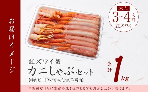 3395.  紅ズワイ 蟹しゃぶ ビードロ 1kg 生食 紅ずわい カニしゃぶ かにしゃぶ 蟹 カニ ハーフポーション しゃぶしゃぶ 鍋 海鮮 カット済 期間限定 数量限定 送料無料 北海道 弟子屈町