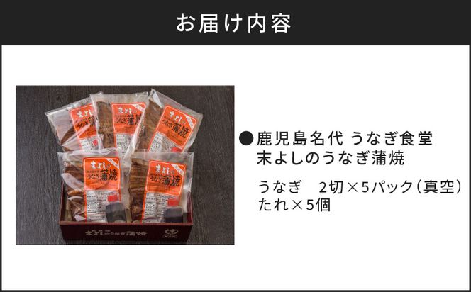 鹿児島名代　うなぎ食堂　末よしのうなぎ蒲焼　5パック　K047-001