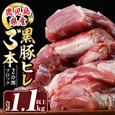isa458 鹿児島県産黒豚ヒレ3本(合計1.1kg以上)【サンキョーミート株式会社】