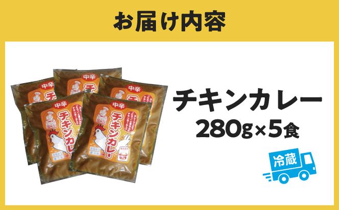 カレーショップばん　宮崎産若鶏のチキンカレー5食セット_M280-001