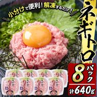 カスガ水産 ネギトロ 640g (80g × 8パック) 魚 さかな マグロ まぐろ丼 ネギトロ丼 どんぶり 丼ぶり 小分け 個包装 子供 ごはん おすすめ お取り寄せ グルメ 大分県 佐伯市【DH184】【(株)ネクサ】