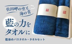 藍染めバスタオル・タオルセット ｜ タオル バスタオル 染物 無地 日用品 新生活 赤ちゃん オーガニック お祝い 贈答 ギフト 愛媛