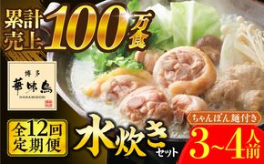 【全12回定期便】博多華味鳥 水炊き セット ちゃんぽん付き  3~4人前 《築上町》【トリゼンフーズ】博多 福岡 鍋 鶏 水たき みずたき[ABCN014]