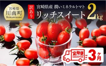 [3ヶ月定期便][訳あり]宮崎県産ミニトマト 潤いミネラルトマト「リッチスイート」2kg ※初回発送は令和6年12月※ [ 九州産 川南町産 ミニトマト 新鮮 ヘルシー とまと 野菜 ][D07201t3]