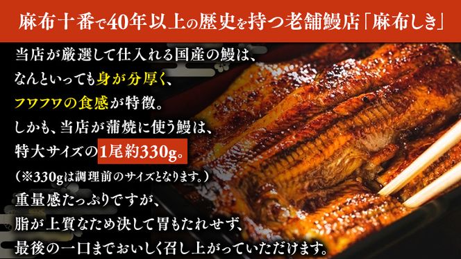 【 麻布しき 】 国産 鰻 蒲焼 × 3尾 うなぎ ウナギ 冷凍 おいしい 蒲焼き かばやき たれ焼き 土用 丑の日 無頭 タレ 山椒 付 縁起 敬老の日 名店 老舗 土用の丑の日 [DJ008us]