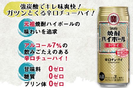 ＜TaKaRa 焼酎ハイボール ドライ 500ml×24本＞翌月末迄に順次出荷【c831_kr_x3】