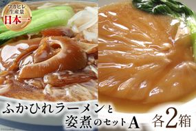 コラーゲン3900mg ふかひれラーメンと姿煮のセットＡ [中華高橋水産 宮城県 気仙沼市 20563465] 鱶鰭 ふかひれ フカヒレ 姿煮 ラーメン 中華 高級 豪華 詰め合わせ 