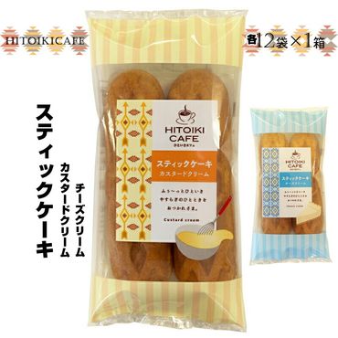 158-1065-007　HITOIKI CAFE スティックケーキ カスタードクリーム 12袋入1箱 チーズクリーム 12袋入1箱