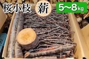 薪 Bセット 5kg ～ 8kg【京都府亀岡市畑野町の薪】《桜 さくら 小枝 資源保全 薪ストーブ キャンプ アウトドア グランピング 焚火 自然乾燥》※北海道・沖縄・離島への配送不可