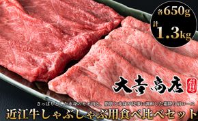 【A-029】大吉商店 近江牛しゃぶしゃぶ用食べ比べセット 　各６５０g／計1.3kg［高島屋選定品］