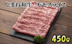 しまね和牛モモ　スライス【2_2-006】