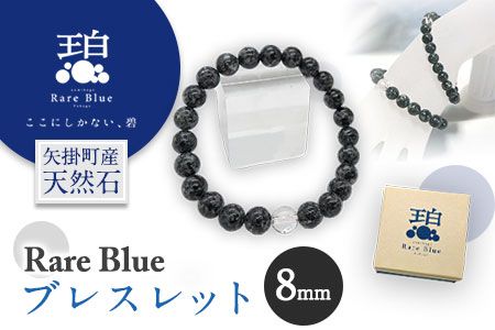 岡山県産天然石 Rare Blue(レアブルー) ブレスレット 8mm珠 《受注制作のため最大3ヶ月以内に出荷予定》小野石材工業株式会社 ブレスレット---osy_onorbbra_3mt_21_30000_8mm---