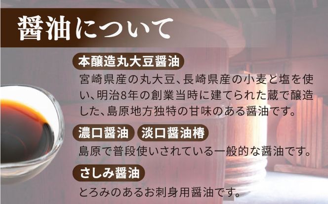 島原 特産品 セット / さしみ 醤油 麦みそ もろみ 合わせみそ 南島原市 / マルカ醤油本店 [SAS002] 