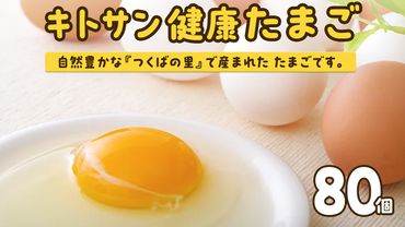 キトサン 健康 たまご 80個入 赤玉 卵 タマゴ 鶏卵 鶏 卵かけごはん ゆで卵 赤たまご 国産 茨城県 玉子 [EE001us]