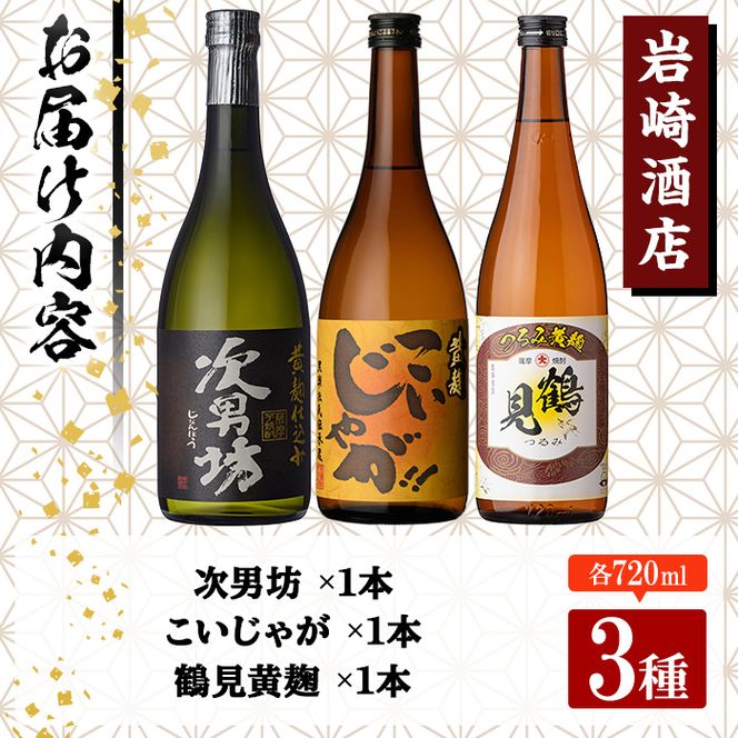 本格焼酎！黄麹セット「次男坊」「こいじゃが」「鶴見黄麹」(720ml×各1本、合計3本)黄麹仕込み 国産 焼酎 いも焼酎 お酒 アルコール 水割り お湯割り ロック【岩崎酒店】a-20-22