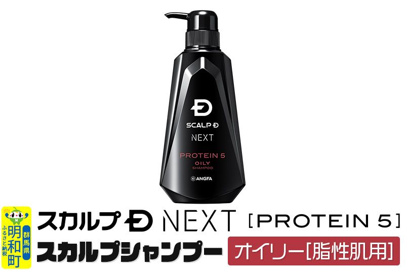 スカルプDネクスト プロテイン5 スカルプシャンプー オイリー[脂性肌用]メンズシャンプー スカルプD 男性用シャンプー アンファー シャンプー コンディショナー 育毛 薄毛 頭皮 頭皮ケア 抜け毛 抜け毛予防 薬用 ヘアケア におい 匂い 臭い フケ かゆみ メントール 爽快|10_anf-010101