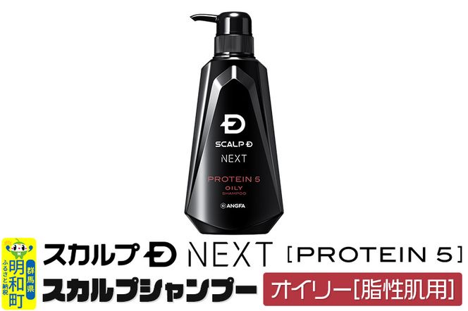 スカルプDネクスト プロテイン5 スカルプシャンプー オイリー【脂性肌用】メンズシャンプー スカルプD 男性用シャンプー アンファー シャンプー コンディショナー 育毛 薄毛 頭皮 頭皮ケア 抜け毛 抜け毛予防 薬用 ヘアケア におい 匂い 臭い フケ かゆみ メントール 爽快|10_anf-010101