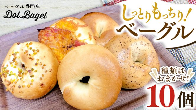 ベーグル 専門店 10個 おすすめ セット パン 詰め合わせ 詰合せ 食べ比べ bagel 冷凍 食感 しっとり もっちり おしゃれ まとめ買い お取り寄せグルメ  《 種類おまかせ 》  [EA002us]