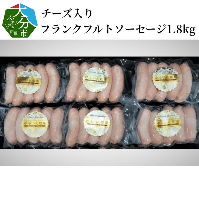 【A05043】チーズ入りフランクフルトソーセージ1.8kg