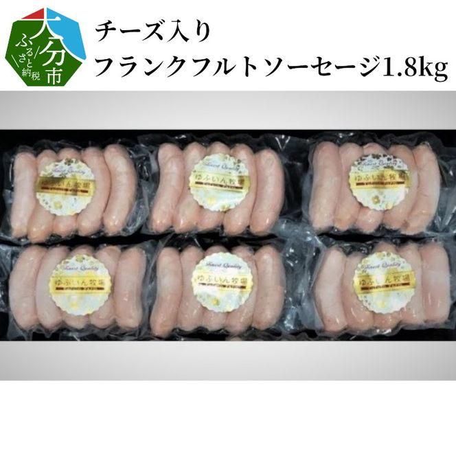 【A05043】チーズ入りフランクフルトソーセージ1.8kg