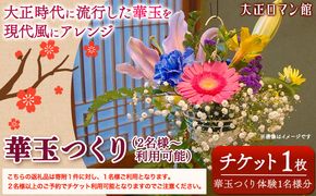 華玉つくり体験(2人～体験可能) 大正ロマン館《30日以内に出荷予定(土日祝除く)》岡山県 小田郡 矢掛町 華玉 作り チケット ---osy_trkht_30d_23_24500_t---
