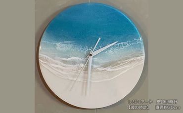 【波の時計】レジンアート壁掛け時計　直径約30cm