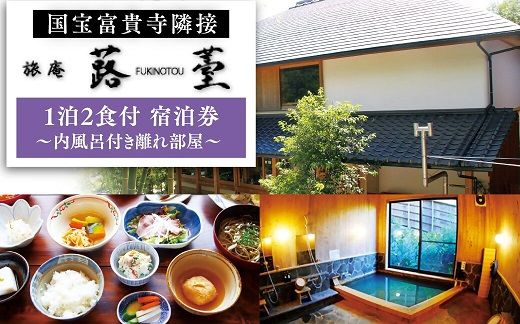 旅庵蕗薹 ご宿泊券 大分県 豊後高田市 旅行 宿泊券 J4-03