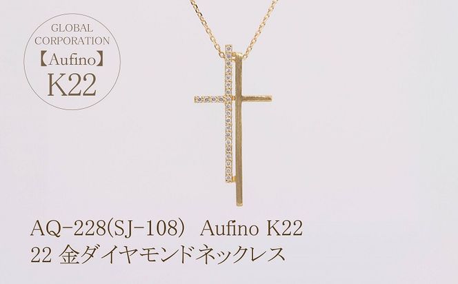 AQ-228(SJ-108)　Aufino 22K 　ダイヤモンド　ネックレス　22金　ジュエリー