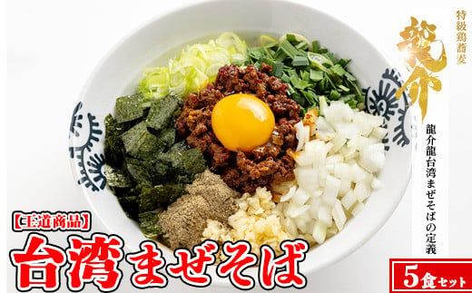 【王道商品】台湾まぜそば×5食セット ※離島への配送不可