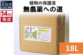 《14営業日以内に発送》植物の保護液 無農薬への道 18L ( 天然 たい肥 植物 保護液 )【084-0098】