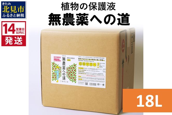 《14営業日以内に発送》植物の保護液 無農薬への道 18L ( 天然 たい肥 植物 保護液 )【084-0098】