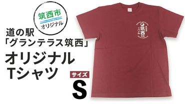 道の駅 グランテラス筑西 オリジナル Tシャツ エンジ Sサイズ [BW043ci] 