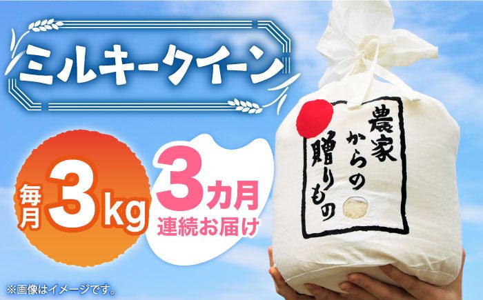 [全3回定期便][令和6年産新米][先行予約]ひかりファーム の ミルキークイーン 3kg[築上町][ひかりファーム][ABAV030]