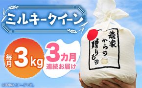 【全3回定期便】【令和6年産新米】【先行予約】ひかりファーム の ミルキークイーン 3kg《築上町》【ひかりファーム】[ABAV030]