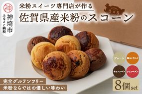 【米粉スイーツ専門店】米粉のスコーン8個セット(グルテンフリー) 【グルテンフリー 保存料不使用 贈り物 お歳暮 お中元 お祝】(H053273)