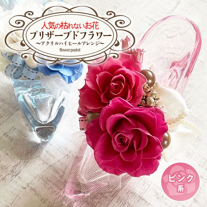 人気の枯れないお花！プリザーブドフラワー～アクリルハイヒール
