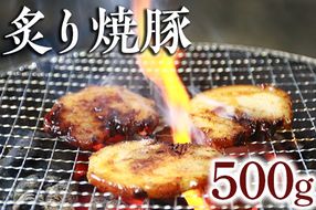 炙り焼豚500g｜焼き豚 バラ肉 豚肉 シャーシュー 炙り ※着日指定不可