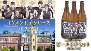 《 限定コラボ 》 イケメン王子シリーズ × 牛久シャトー ビール 3本セット イケメンヴァンパイア イケヴァン イケプリ 書き下ろし 数量限定  2種類 地ビール クラフトビール 瓶 お酒 酒 飲み比べ セット 詰合せ ギフト 贈答 [AP010us]