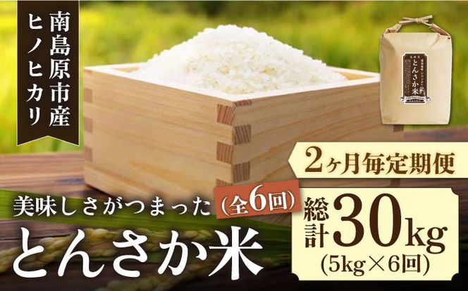 【2か月毎定期便】【南島原市産ヒノヒカリ】とんさか米 5kg×6回 定期便 / 米 ヒノヒカリ / 南島原市 / 林田米穀店 [SCO010]