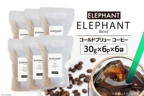 コールドブリュー コーヒー エレファントブレンド 30g×6p×6袋 [エレファントコーヒー 福岡県 筑紫野市 21760682] スペシャルティ 珈琲 自家焙煎 アイスコーヒー オリジナル ブレンド