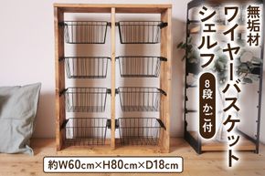 無垢材 ワイヤーバスケット シェルフ 8段 かご付 ブラウン [新星金属製作所 大阪府 守口市 20940939] 玄関 リビング 子供部屋 ホルダー 棚 アンティーク ラック ニッチ カントリー雑貨 収納 アイアン 持ち運び シェルフ ウッド 家具 鉄 木 収納棚 ビンテージ