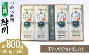 【手のべ陣川】 島原 有機 手延べ そうめん 800g / UM-30 / 南島原市 / ながいけ [SCH028] 