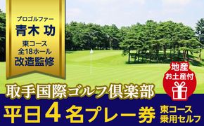 取手国際ゴルフ倶楽部〔平日4名プレー券地産お土産付〕東コース乗用セルフ [AF07-NT]