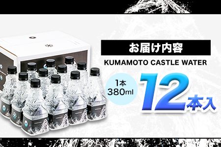 KUMAMOTO CASTLE WATER 380ml×12本セット 《30日以内に出荷予定(土日祝を除く)》 熊本県南阿蘇村 ハイコムウォーター 熊本城 阿蘇 天然水 加藤清正 細川家 家紋---sms_hcmkcw_30d_23_16000_12i---