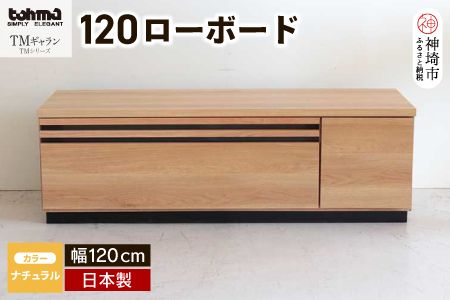 TM ギャラン 120ローボード NA 【テレビボード テレビ台 テレビ ローボード 家具 国産 リビング用収納家具 TV】(H060468)