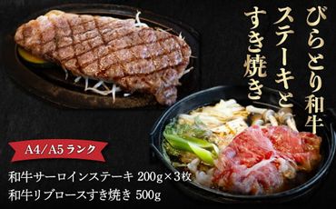 【A4/A5ランク黒毛和牛】びらとり和牛ステーキとすき焼きセット　オリジナルタレ付き ふるさと納税 人気 おすすめ ランキング びらとり和牛 黒毛和牛 和牛 肉 ステーキ すき焼き北海道 平取町 送料無料 BRTB024