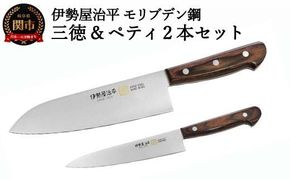 H40-26 包丁2点セット(三徳・ペティ150） 伊勢屋治平 モリブデン鋼 マホガニーパッカー柄 (E-25)